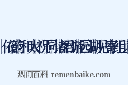 依韵和太祝同诸君游园湖见寄组词是什么意思的图片